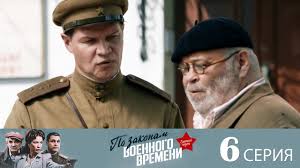 по законам военного времени 3 сезон смотреть 3 серия Po Zakonam Voennogo Vremeni 3 Seriya 6 Youtube
