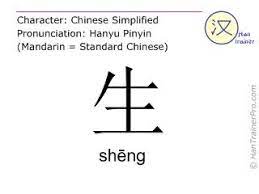 english translation of 生 sheng sheng life in chinese chinese phrases words containing english dictionaries