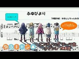 youtube ゆるキャン テーマ ウクレレ