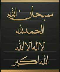 Zikir subhanallah alhamdulillah allahuakbar subhanallah : Subhanallah Alhamdulillah La Ilaha Illallah Allahu Akbar Ringtone