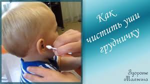 Kak Chistit Ushi Novorozhdennomu Rebenku Ili Grudnichku Youtube