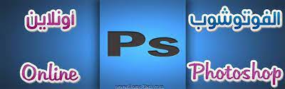 فوتوشوب اون لاين بدون تحميل photoshop online photoshop online online photoshop