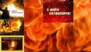 Отмечают праздник не только в россии, но и в белоруссии, украине и казахстане. Otkrytki Den Metallurga