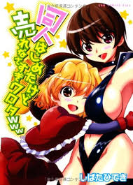 長年の畏友が商業漫画の単著『同人はじめたけど売れなさすぎワロタｗｗｗ』を出すんでご一読を！ - 假面特攻隊の一寸先は闇！読みにくいブログ（笑）