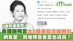大S徐熙媛逝世｜命理微博主三個月前「神預言」被翻出！網友憂 ...