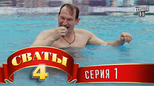 сваты 4 сезон все серии подряд в хорошем качестве Svaty Serial 4 Besplatno Vse Serii Podryad Bez Ostanovki V Horoshem Kachestve Na Http Wo Game Com Publ 48 1 0 10074 Speedo Swimwear