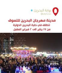 مدينة مهرجان البحرين للتسوق تنطلق في حلبة البحرين الدولية من يناير الى فبراير المقبل Shopbahrain البحرين الكويت السعودية الإمارات دبي عمان Concert
