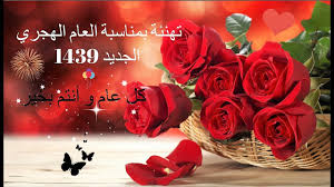 أهنئكم بالعام الهجري الجديد والوطن في ذروة ثورته، وشبابه في أوج عزمهم ونفاذ كلمتهم، أهنئكم وقد أثلج صدري استمرار ثورتكم ضد هذا الانقلاب الكسيح وقياداته الذين يريدون إخضاع الوطن وهيهات لهم. ØªÙ‡Ù†Ø¦Ø© Ø¨Ù…Ù†Ø§Ø³Ø¨Ø© Ø§Ù„Ø¹Ø§Ù… Ø§Ù„Ù‡Ø¬Ø±ÙŠ Ø§Ù„Ø¬Ø¯ÙŠØ¯ 1439 Youtube