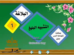 هو ما حذف فيه أداة التشبيه ووجه الشبه. Ø­Ù„ Ø¯Ø±Ø³ Ø§Ù„ØªØ´Ø¨ÙŠÙ‡ Ø§Ù„Ø¨Ù„ÙŠØº Youtube