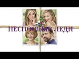 смотреть сериал ип пирогова ютуб все серии подряд 1 сезон 179 Nesnosnye Ledi Mother S Day 2016 Smotrite V Hd Youtube Komediya Filmy Kinoteatr