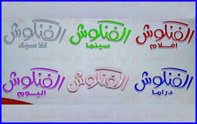 تردد قنوات الفنكوش fankosh الجديد علي النايل سات قناة الفنكوش سينما ودراما واغاني شعبي وافلام arabic calligraphy calligraphy