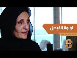 لولوه الفيصل تروي ظروف نشأة والدتها في تركيا وكيف عادت إلى المملكة بعد توحيدها Youtube