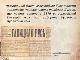 Якою була основна мета москвофілів ви дізнаєтесь з цієї статті. Prezentaciya Osnovni Techiyi Suspilno Politichnogo Ruhu V 50 60 H Rokah Hih St Na Zahidnoukrayinskih Zemlyah Moskvofili Ta Narodovci Kulturno Osvitnye Tovaristvo Prosvita