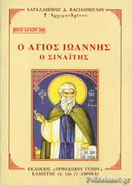Ο άγιος ιωάννης πατριάρχης κωνσταντινουπόλεως και ένας εκ των τριών ιεραρχών, υπήρξε ο πολυγραφώτερος όλων των πατέρων της ορθοδόξου εκκλησίας. O Agios Iwannhs O Sinaiths Arximandriths Xaralampos D Basilopoylos