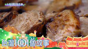 台灣1001個故事 20170219 全集 youtube street food food pork