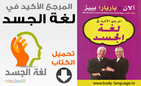 تحميل كتاب المرجع الأكيد في لغة الجسد pdf pdf books reading good books pdf books