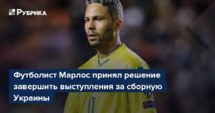 Полузащитник клуба шахтер марлос ромеро бонфим уходит из сборной украины по футболу. Rrfmr6n7kbsw M