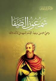 واحتار كتير قبلك وياما تاهت سكته. Ø´Ù…Ø¹ÙˆÙ† Ø§Ù„ØµÙØ§ ÙˆØµÙŠ Ø¹ÙŠØ³Ù‰ ÙˆØ¬Ø¯ Ø§Ù„Ø¥Ù…Ø§Ù… Ø§Ù„Ù…Ù‡Ø¯ÙŠ Ù„Ø£Ù…Ù‡ Ø¹Ù„ÙŠÙ‡Ù… Ø§Ù„Ø³Ù„Ø§Ù… Ù…ÙˆÙ‚Ø¹ Ø³Ù…Ø§Ø­Ø© Ø§Ù„Ø¹Ù„Ø§Ù…Ø© Ø§Ù„Ø´ÙŠØ® Ø¹Ù„ÙŠ Ø§Ù„ÙƒÙˆØ±Ø§Ù†ÙŠ Ø§Ù„Ø¹Ø§Ù…Ù„ÙŠ