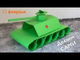 что подарить папе и дедушке на 23 февраля своими руками Podarok Pape Dedushke Na 23 Fevralya Podelki V Shkolu I Detskij Sad Tank V 2020 G Podelki Papy Detskij Sad