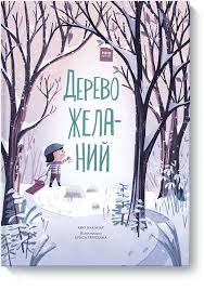 большой творческий челендж учимся рисовать все что угодно скачать Derevo Zhelanij Kio Makliar Kris Tyornham Kupit V Mife Artbuki Knigi Illyustracii