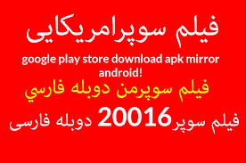Cette nouvelle version est une mise à jour mineure la version 24.8 qui n'apporte que quelques corrections relatives à la sécurité et au fonctionnement sur certains smartphone. ÙÛŒÙ„Ù… Ø³ÙˆÙ¾Ø±Ø§Ù…Ø±ÛŒÚ©Ø§ÛŒÛŒ Google Play Store Download Apk Mirror Android ÙÛŒÙ„Ù… Ø³ÙˆÙ¾Ø±20016 Ø¯ÙˆØ¨Ù„Ù‡ ÙØ§Ø±Ø³ÛŒ ÙÙŠÙ„Ù… Ø³ÙˆÙ¾Ø±Ù…Ù† Ø¯ÙˆØ¨Ù„Ù‡ ÙØ§Ø±Ø³ÙŠ Rocked Buzz