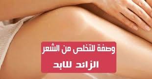 وصفة للتخلص من الشعر الزائد للابد من اول محاوله البعض يعتقد أن هذا أمر مستحيل ولكن يمكنك التخلص من الشعر الزائد بسه Books Free Download Pdf Free Free Download