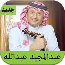 Maybe you would like to learn more about one of these? Ø¹Ø¨Ø¯ Ø§Ù„Ù…Ø¬ÙŠØ¯ Ø¹Ø¨Ø¯ Ø§Ù„Ù„Ù‡ Ø§Ù„Ø¬Ø¯ÙŠØ¯ Apps I Google Play