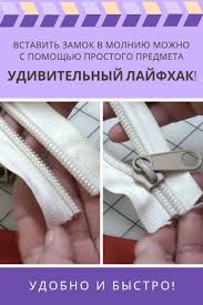 лайфхак как вставить собачку в молнию с помощью вилки Udivitelnyj Lajfhak Vstavit Zamok V Molniyu Mozhno S Pomoshyu Prostogo Predmeta Helpful Hints Life Hacks Sewing