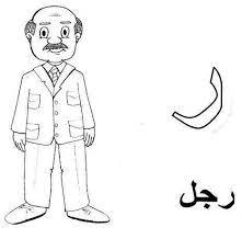 صور حروف عربية فارغة للتلوين 2014 صور الاحرف العربية لتعلم الاطفال 2014 منتديات دريم بوكس alphabet coloring pages alphabet coloring coloring pages