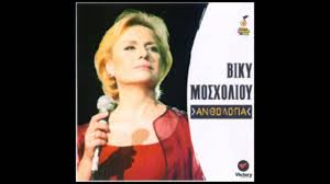 Ξεκίνησε την καριέρα της το πάσχα του 1962 στην «τριάνα» του χειλά δίπλα στο γρηγόρη μπιθικώτση και τη. Biky Mosxolioy Den 3erw Poso S Agapw Youtube