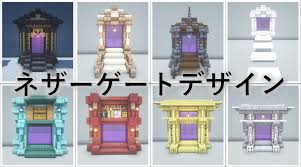 Minecraft】ネザーゲートデザイン 8種 - Minecraft 装飾屋さん