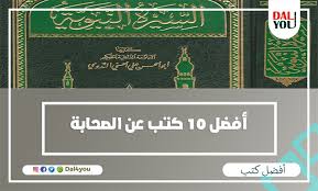 أفضل 10 كتب عن الصحابة سير اطهر خلق الله بعد الانبياء و المرسلين