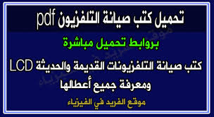 اقدم اليوم جميع اعطال توشيبا الحديث وهو ماركه مشهوره جد العطل الاول بور التوشيبا السوبرتورنيدو هيجننى خرج البور زيرو التغذيه موجوده على المكثف الكبير وواصله على مدخل str قمت بمراجعه الدائره كل عناصرها سليمه تم تغيير strg5653 اكثر من مره والجهاز على حاله لا. ØªØ­Ù…ÙŠÙ„ ÙƒØªØ¨ ØµÙŠØ§Ù†Ø© Ø£Ø¬Ù‡Ø²Ø© Ø§Ù„ØªÙ„ÙØ²ÙŠÙˆÙ† Maintenance Of Tvs Pdf