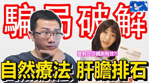 47,084 likes · 3,630 talking about this. å–æ©„æ¬–æ²¹æŽ'è†½çµçŸ³ è‚è†½æŽ'çŸ³æ³• é¨™å±€ç ´è§£ è'¼è—é´¿è©•è©•ç†ep35 Youtube