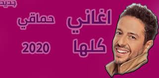 أوضحت الفنانة الشابة ديانا هشام بعض الأمور الشخصية لجمهورها من خلال إجابتها على أسئلتهم عبر خاصية القصص القصيرة في حسابها على instagram. Download Ø§ØºØ§Ù†ÙŠ Ø­Ù…Ø§Ù‚ÙŠ ÙƒÙ„Ù‡Ø§ Ø¨Ø¯ÙˆÙ† Ù†Øª Ø¬Ø¯ÙŠØ¯ 2020 Apk For Android Latest Version