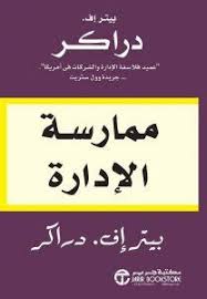 كتاب ممارسة الإدارة بيتر إف دراكر Pdf Books Reading Ebooks Free Books Inspirational Books