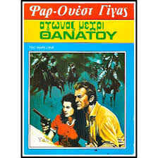 ΒΙΠΕΡ ΓΟΥΕΣΤΕΡΝ ΦΑΡ-ΟΥΕΣΤ ΓΙΓΑΣ #107: ΑΓΩΝΑΣ ΜΕΧΡΙ ΘΑΝΑΤΟΥ