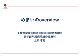 千葉大学大学院医学研究院診断推論学 医学部附属病院総合診療科 Universidad 438 Fotos Facebook