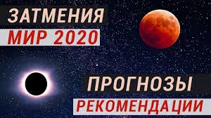 Максимальной фазы затмение в украине достигло в 13:41:51 по киеву. Solnechnoe I Lunnoe Zatmenie 2020 Prognozy Ukraina Rossiya Ssha Indiya Rekomendacii Astrologa Youtube