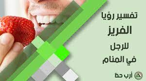 We did not find results for: Ø§Ù„ÙØ±Ø§ÙˆÙ„Ø© Ø§Ù„ÙØ±ÙŠØ² ÙÙŠ Ø§Ù„Ù…Ù†Ø§Ù… ØªÙØ³ÙŠØ± Ø±Ø¤ÙŠØªÙ‡Ø§ ÙˆØ£ÙƒÙ„Ù‡Ø§ ÙˆÙ‚Ø·ÙÙ‡Ø§ ÙˆØ´Ø±Ø§Ø¦Ù‡Ø§ Ø§Ø±Ø¨ Ø­Ø¸