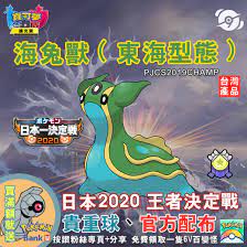 海兔獸（東海型態）（ポケモン日本一決定戦2020配布） | 第九道館