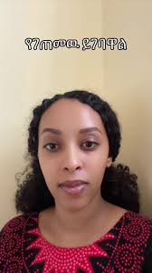 ኮመንት ላይ አሳዉቁኝ በምርጥ ገጽታ ይኖር የሚችልና