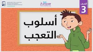أسلوب التعجب الصف الثالث النحو Youtube