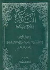 تحميل كتاب التذكرة في الانساب المطهرة ل جمال الدين ابي الفضل احمد بن محمد المهنا الحسيني العبيدلي Pdf