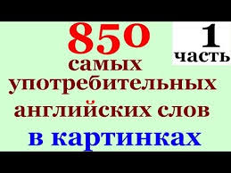 английские слова для начинающих по темам с транскрипцией и переводом 850 Samyh Upotrebitelnyh Anglijskih Slov Chast 1 Anglijskij Slovar Dlya Nachinayushih Youtube Shkolniki Izuchat Anglijskij Anglijskij Yazyk