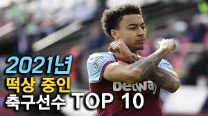 현재 fc 포르투에서 활약하고 있다. 2021ë…„ ë–¡ìƒ ì¤'ì¸ ì¶•êµ¬ì„ ìˆ˜ Top 10 Youtube