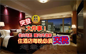 Image result for 征收旅游税让本地酒店业者很难做