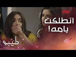 طيبه | 283.2m personen haben sich das angeschaut. Ø·ÙŠØ¨Ø© Ù…Ùˆ Ø¨ÙˆØ¹ÙŠÙ‡Ø§ ÙˆØªØ¹ÙŠØ· Ø¯Ø§ÙŠØ± Ù…Ø¯Ø§ÙŠØ± Ø§Ù„Ø¨ÙŠØª Ø¢Ù†ÙŠ Ø§ØªØ·Ù„ÙƒØª ÙŠØ§ ÙŠÙ…Ù‡ Youtube
