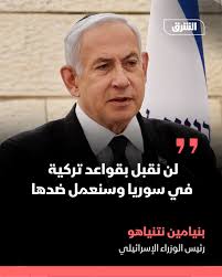 قال رئيس الوزراء الإسرائيلي بنيامين نتنياهو، الثلاثاء، إن "تركيا تريد إنشاء  قواعد عسكرية في سوريا"، مضيفاً أنه يرفض إقامتها بزعم أنها "تُشكل خطراً على  إسرائيل". تفاصيل: https://asharq.net/6009qIu7f #الشرق #الشرق_للأخبار