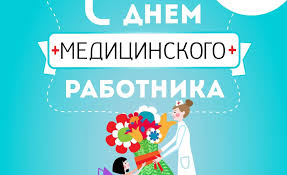 Скачать бесплатно, поздравить от души в социальных сетях, мессенджерах, на форума. S Dnem Medicinskogo Rabotnika Bsmp Grodno